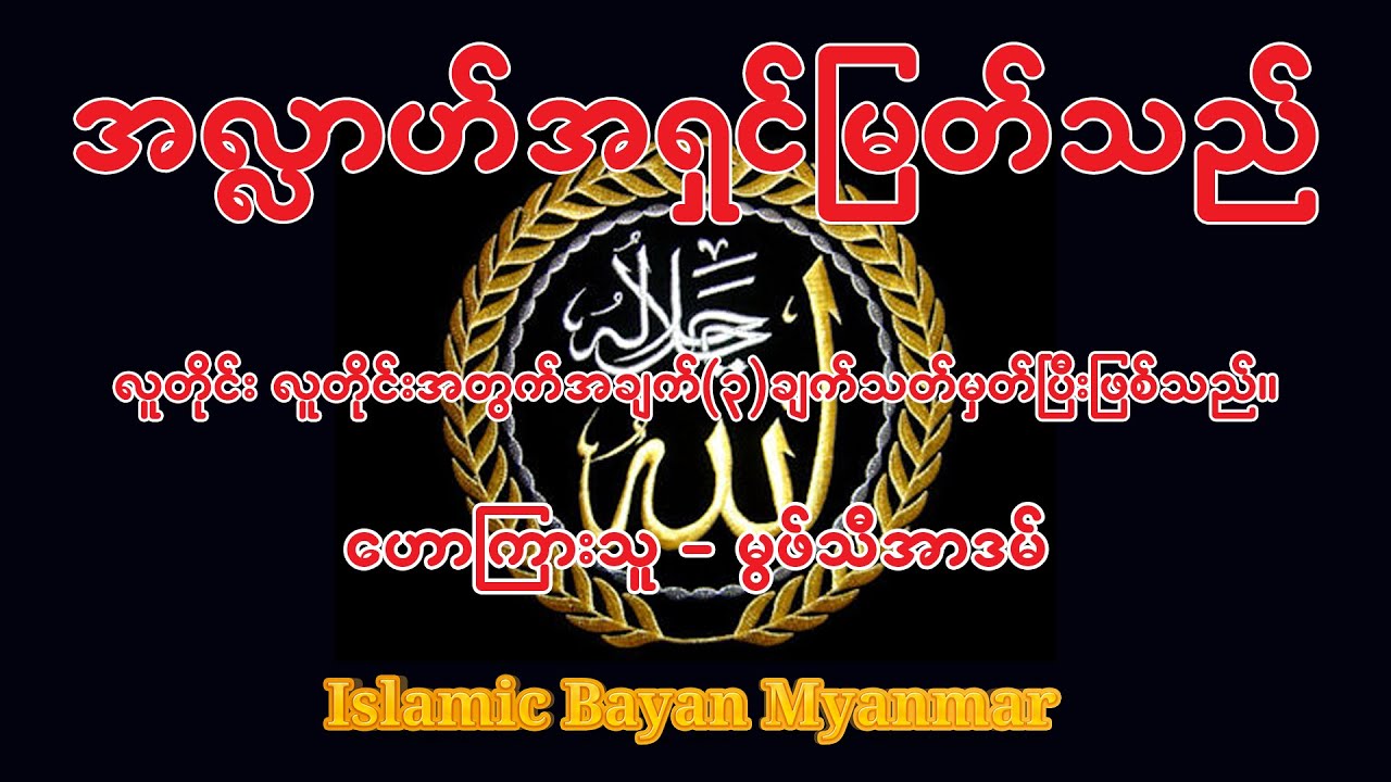 အလ္လာဟ်အရှင်မြတ်သည် လူတိုင်းလူတိုင်းအတွက် အချက်(၃)ချက်သတ်မှတ်ပြီးဖြစ်သည် ဟောကြားသူ မွဖ်သီ အာဒမ်