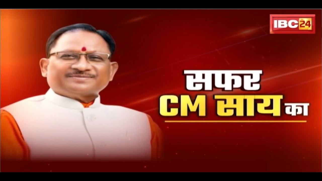 🔴Chhattisgarh CM Vishnu Deo Sai LIVE: सफर CM विष्णुदेव साय का..CM साय के दोस्तों से सुनें उनकी कहानी