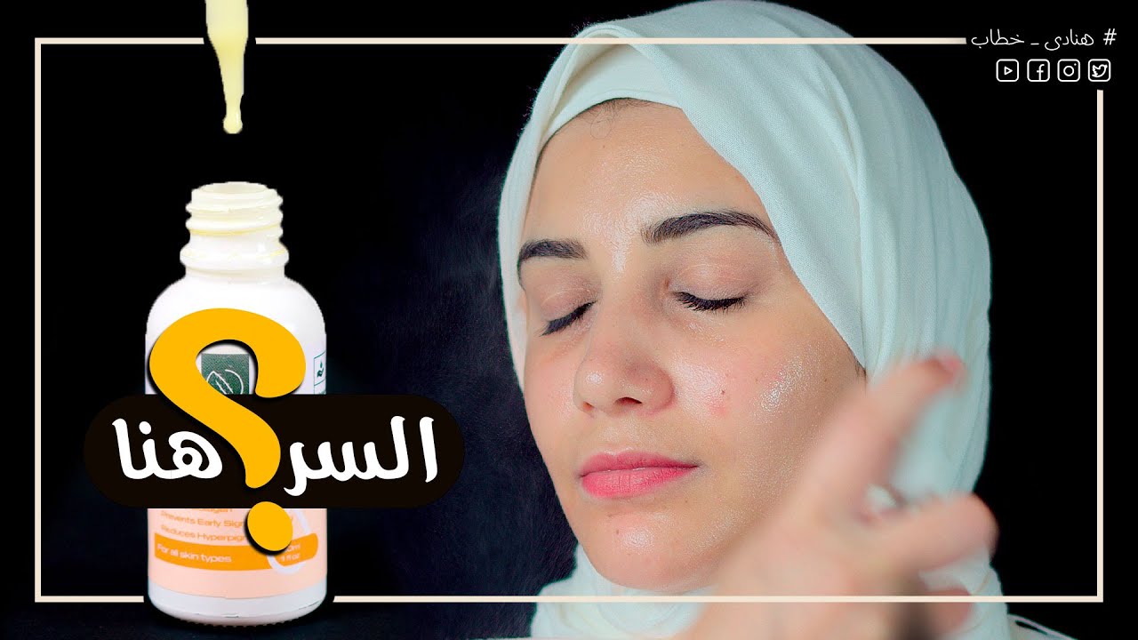الروتين الصيفى لتفتيح البشرة .. علاج اسمرار البشرة .. الكلف وآثار الشمس المسام هيرجع لبشرتك الحياه