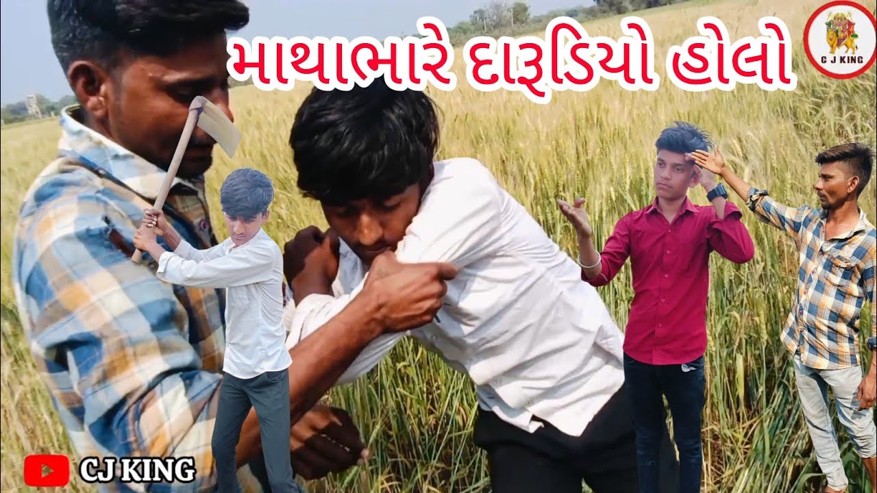 માથાભારે દારૂડિયો હોલો//ગુજરાતી કોમેડી વિડિયો//ગુજરાતી કોમેડી//Gujarati comedy video//(CJ KING)