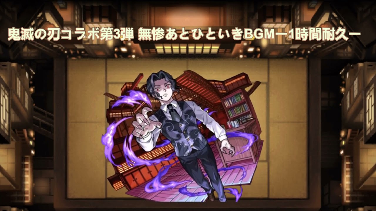 モンスト 鬼滅コラボ第3弾無惨あとひといきBGMー1時間耐久ー