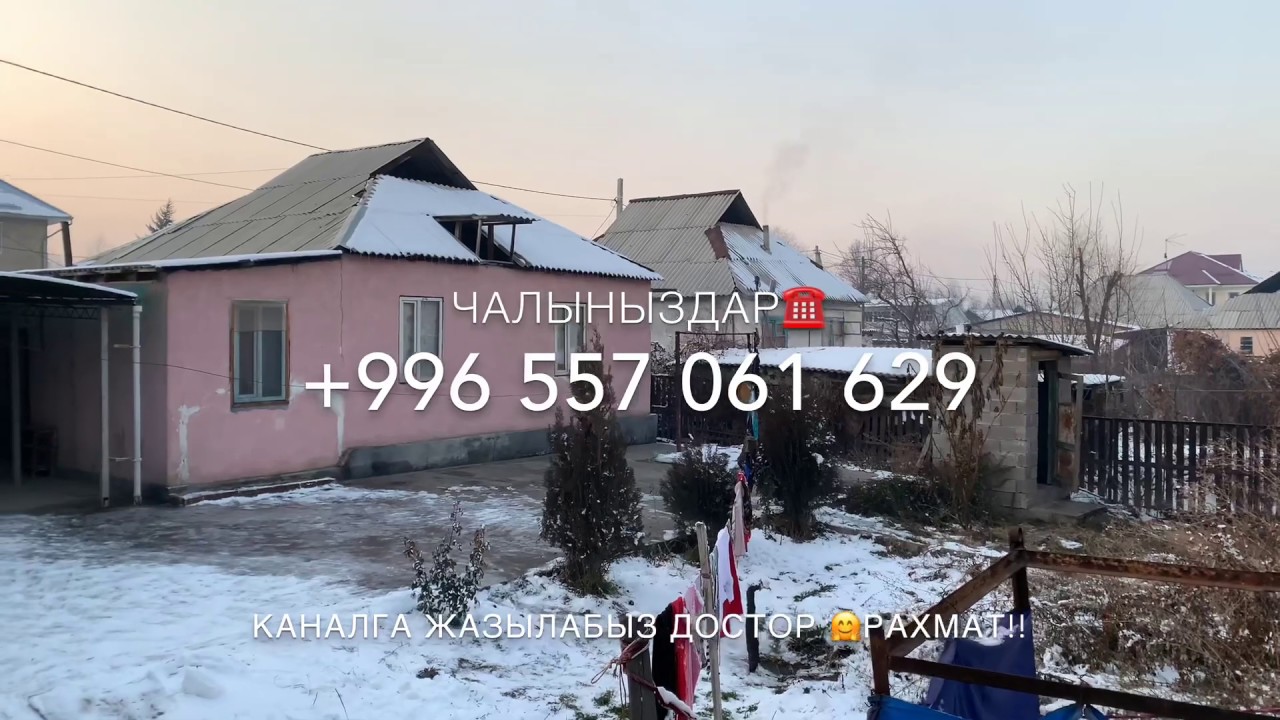 УЙ САТЫЛАТ~АК ТИЛЕК /БИШКЕК ШААРЫ/#срочно #продаюдом #дом #бишкек