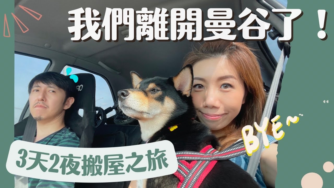 【搬屋VLOG】🏠清邁新生活終於實現了!!  |  👋🏻曼谷再見  | 3天2夜￼￼北上漂流日記 | 崩潰過程記錄 [CC SUB] 🥵  #居泰港人 #泰國生活