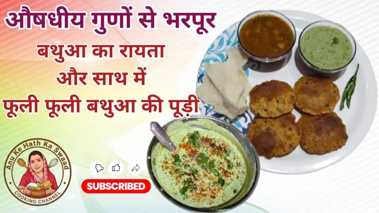 #औषधीय गुणों से भरपूर #winterspecial #बथुआ का रायता और बथुआ की पूड़ी #ayurveda #recipe #viral#easy