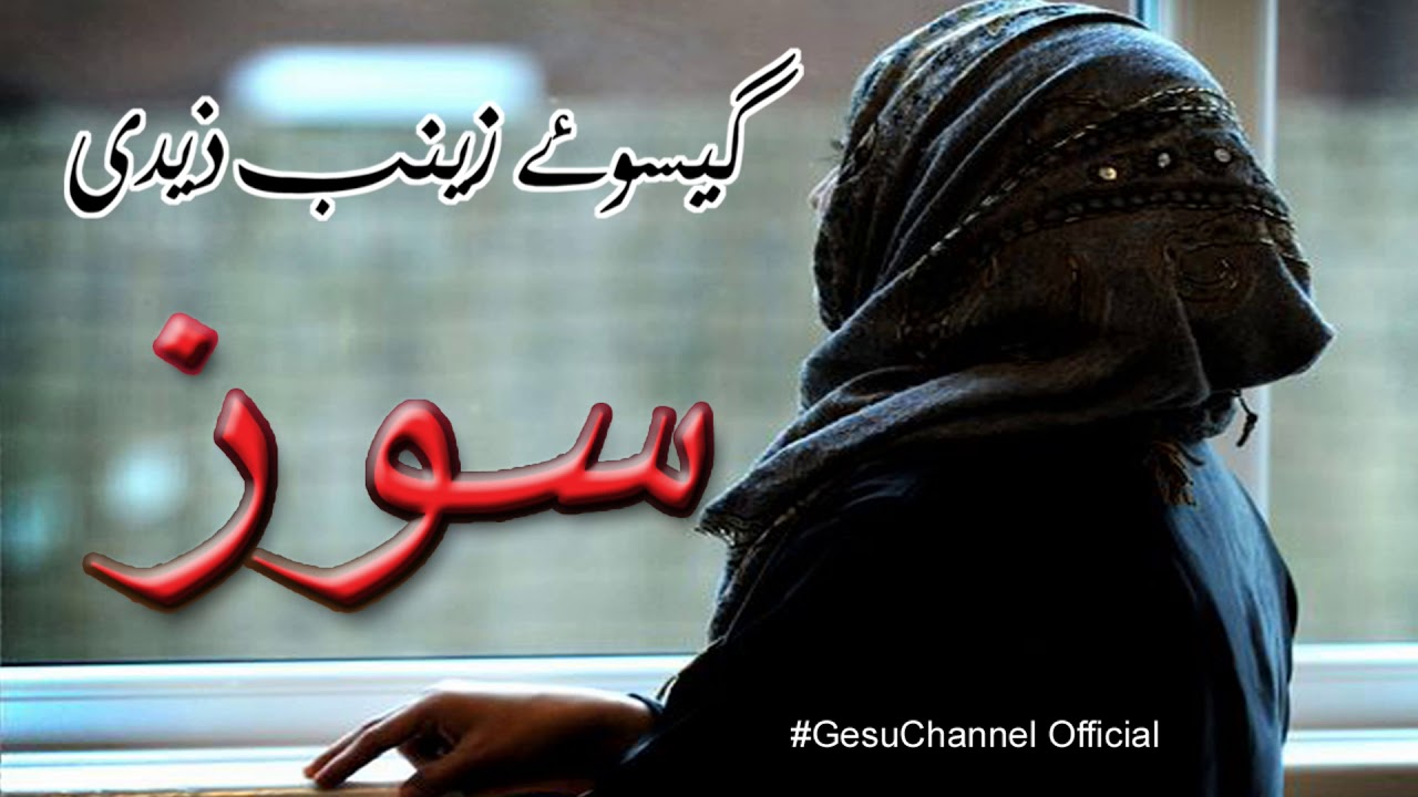 || Soz || Gham e Hussain Ka Maqsad recite by Gesu-e-Zeanab Zaidi