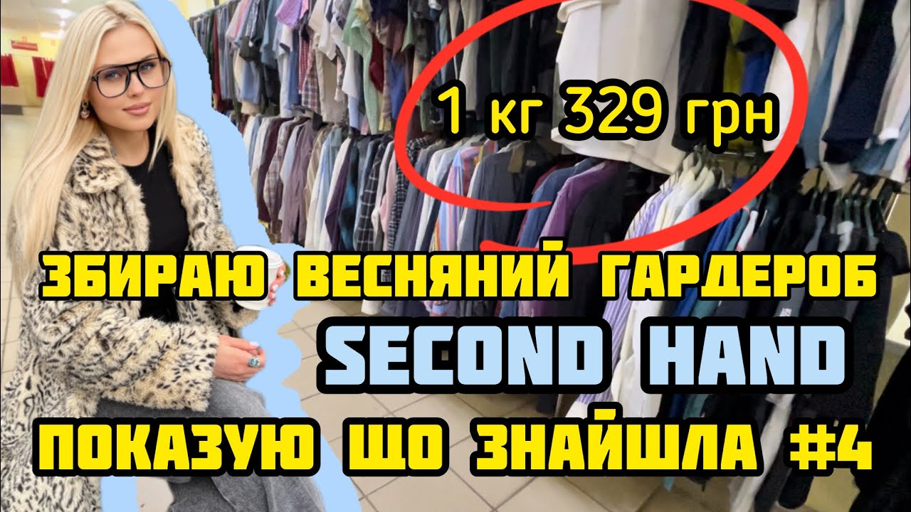 😅ЗБИРАЮ ВЕСНЯНИЙ ГАРДЕРОБ У СЕКОНДІ🌼1КГ 329 ГРН👌🏻ПОКАЗУЮ ЩО ЗНАЙШЛА В СЕКОНДІ #4