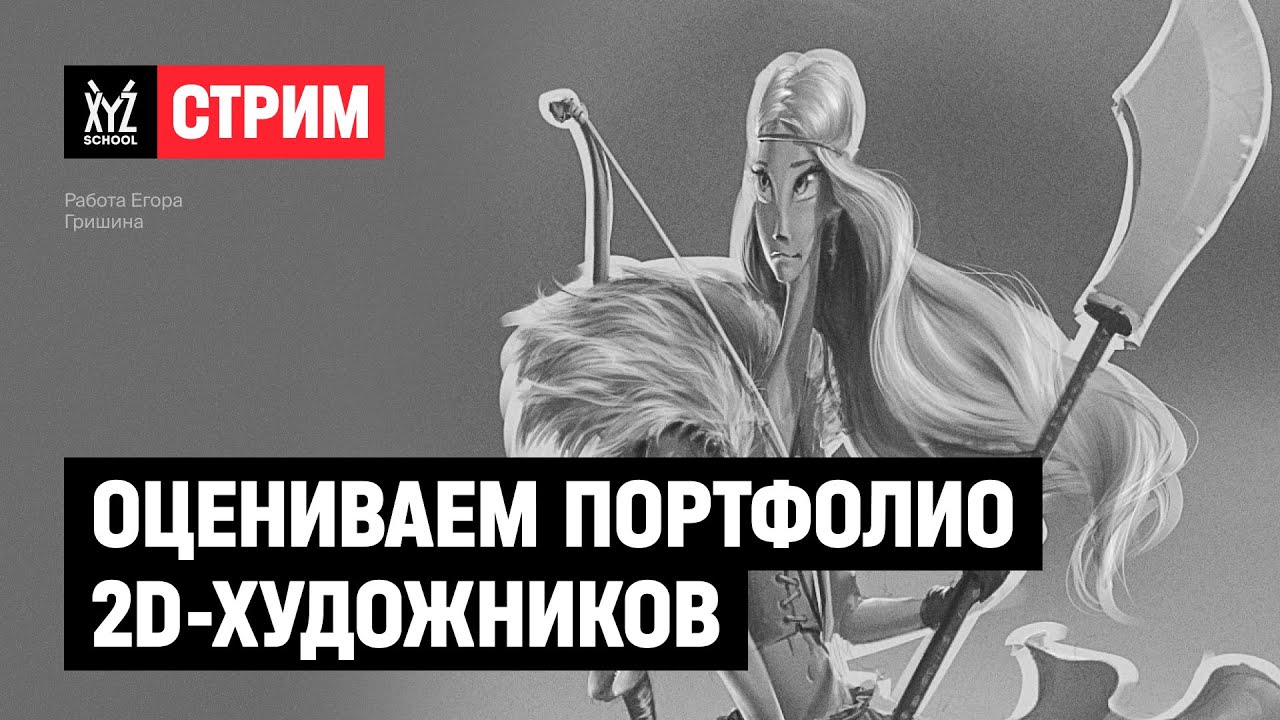 Оцениваем портфолио 2D-художников