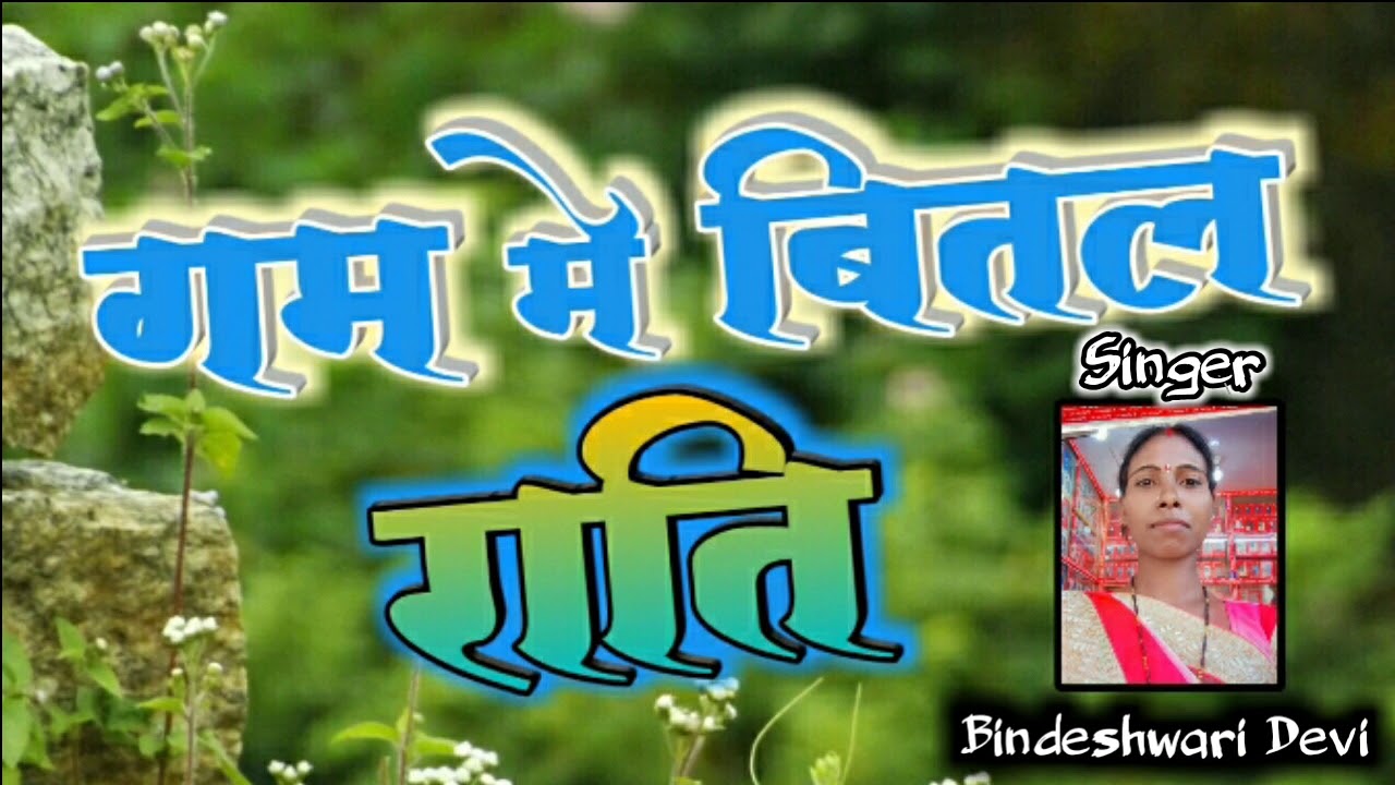 गम में बितल राति || Singer-Bindeshwari Devi || Raj Telecom Gumla
