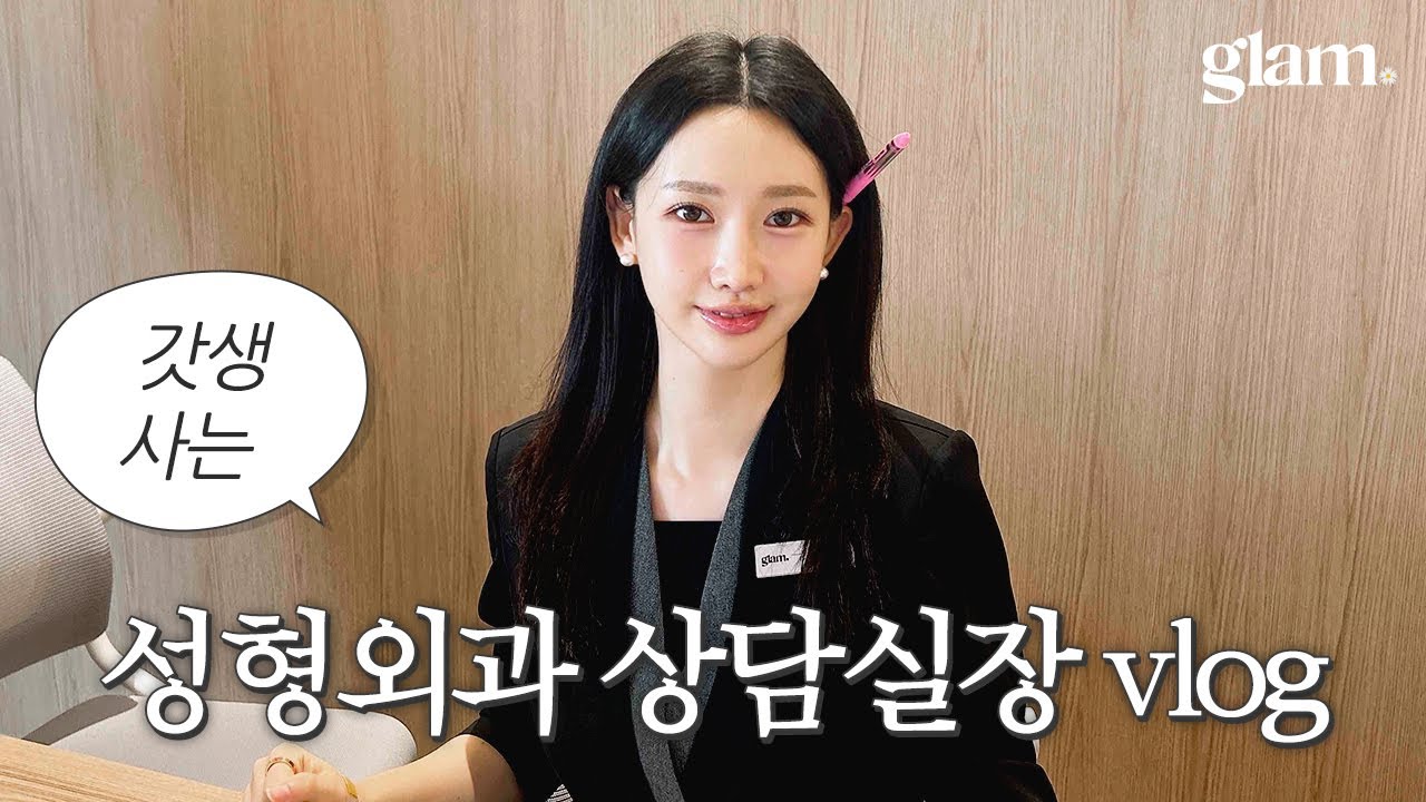[글램성형외과] 갓생 사는 성형외과 상담실장 브이로그 🎥🎉
