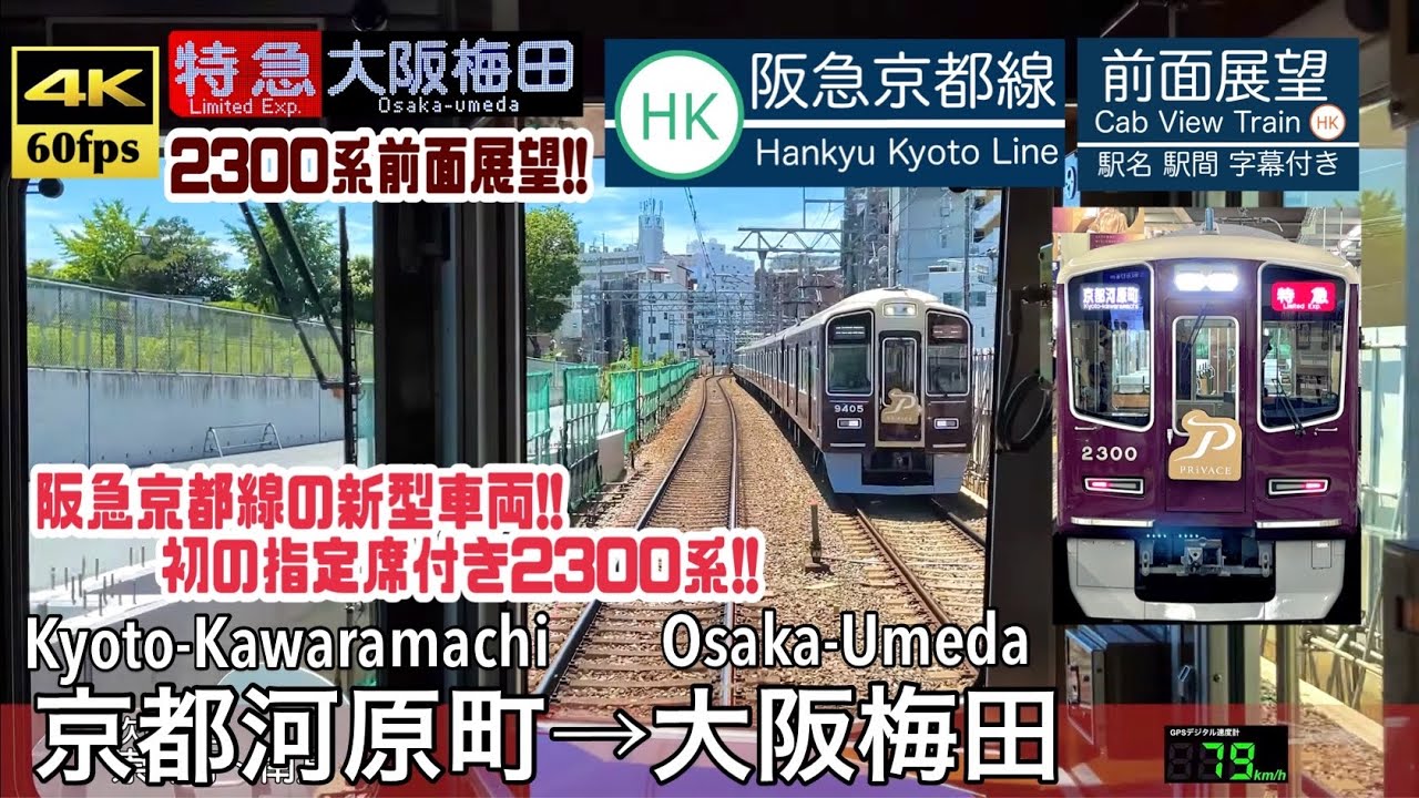 【ついにデビュー！阪急2300系！】【4K60fps速度計字幕付き前面展望】京都河原町→大阪梅田 阪急京都線 特急 Kyoto-Kawaramachi ~ Osaka-Umeda. Hankyu