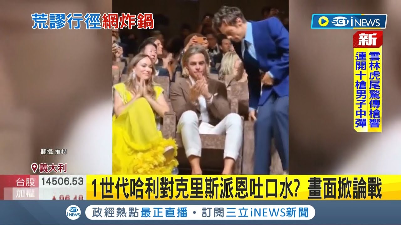 兩人鬧不合? 男星疑當眾對搭檔"吐口水" 1世代哈利對克里斯派恩吐口水? 畫面掀論戰│記者 姚懷真｜【國際局勢】20220908│三立iNEWS