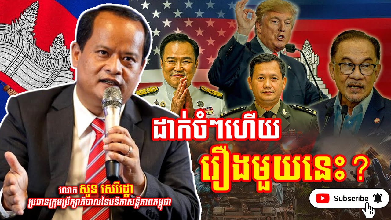 ដាក់ចំៗហើយរឿងមួយនេះ!