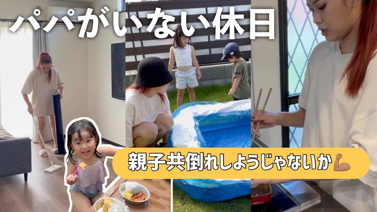 パパがいない休日の過ごし方