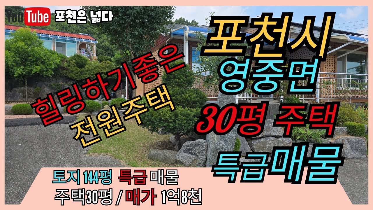 포천시 영중면 힐링하기좋은 30평 전원주택 급매물 부자부동산