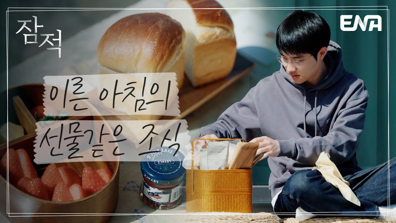 타지에서의 조식은 국룰! 알뜰살뜰히 아침 챙겨 먹는 경수..🍞🤎 I 잠적 I 도경수 (Do Kyung-soo) 2부 I ENA 채널 I 목요일 밤 10시 30분