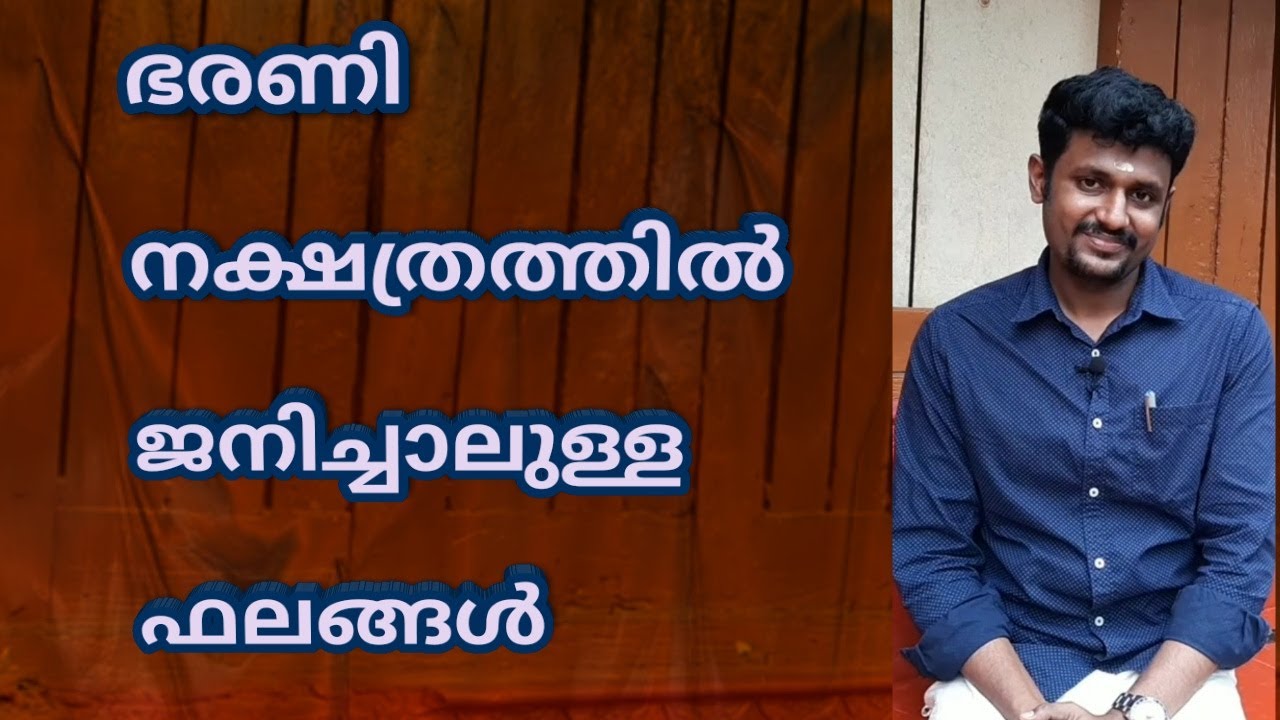bharani nakshatra phalam ഭരണി നക്ഷത്രഫലം
