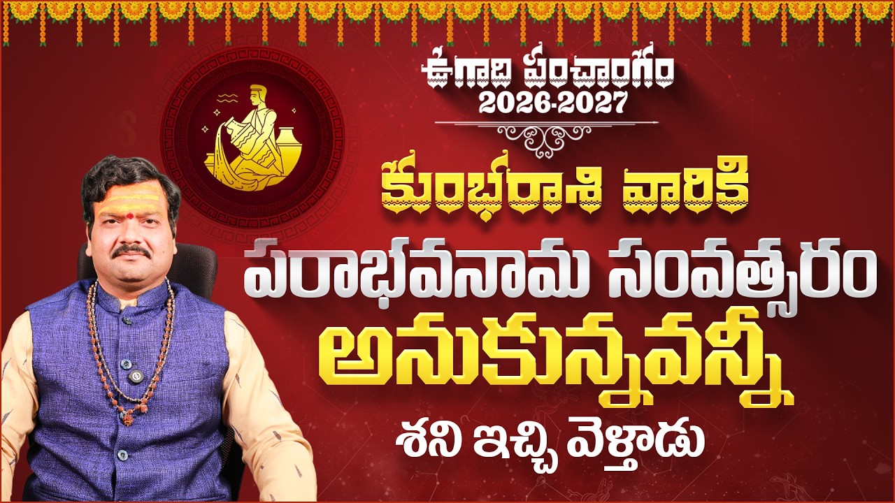 కుంభరాశి వారికి అనుకున్నవన్నీ శని ఇచ్చి వెళ్తాడు| Kumbha Rasiphalalu 2026-27 | Machiraju Kiran Kumar