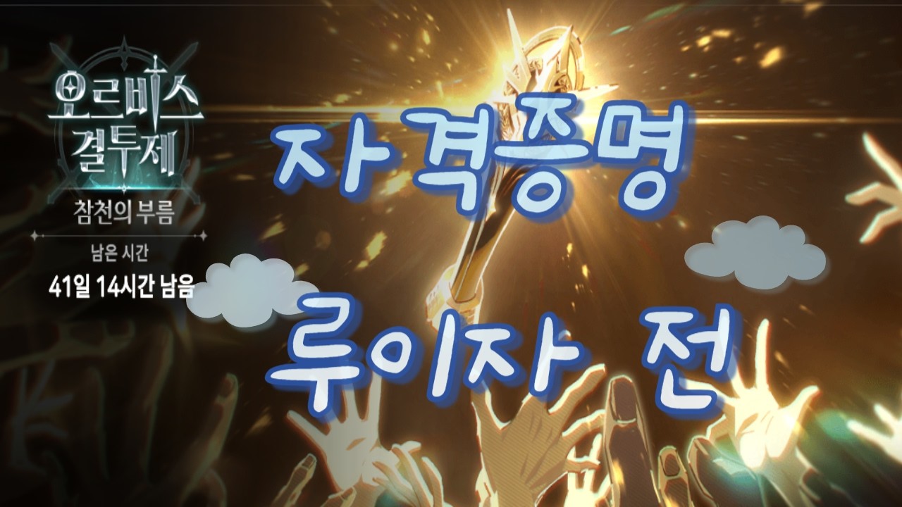 에픽세븐 ] 오르비스 결투제 [ 참천의 부름 - 자격증명 : 루이자 전