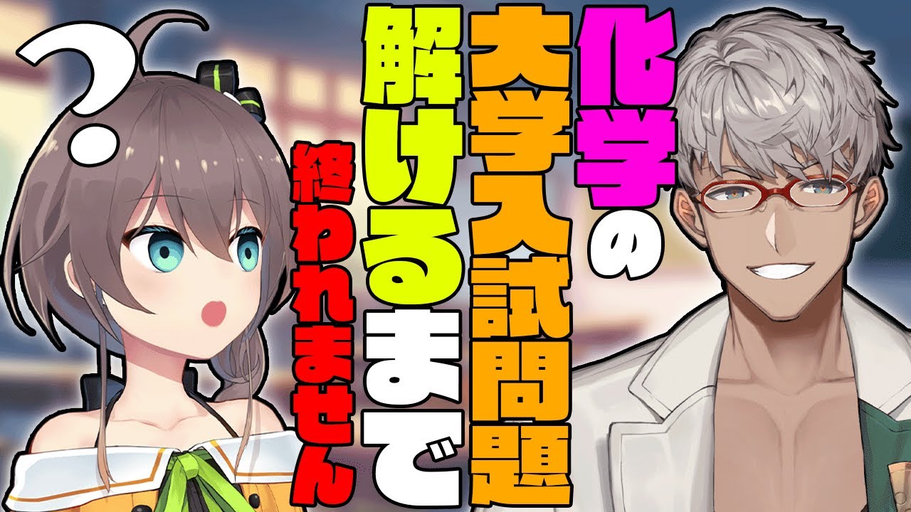 【耐久枠 #ディスまつり 】夏色まつりが化学の大学入試問題解けるまで終われない配信【夏色まつり/アルランディス/ホロスターズ】