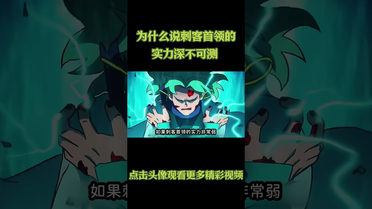 为什么说刺客首领的实力深不可测  #动漫 #动漫解说 #動漫 #動漫解說