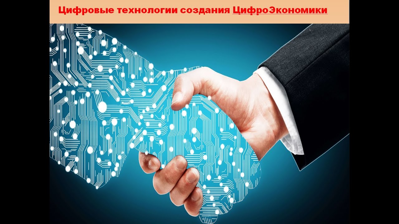 ЦифроЛикБез_5. Этапы СОЗДАНИЯ ЦифроЭкономики.