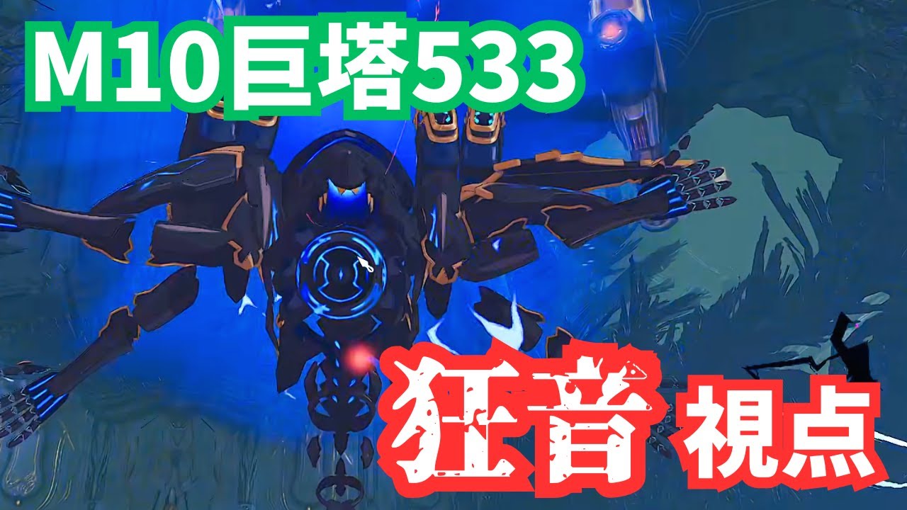 【スタレゾ】M10巨塔 533 ｜ 狂音ビートパフォーマー【Star Resonance】
