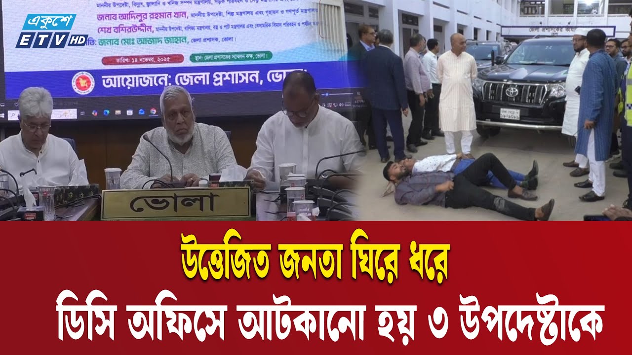 যে কারণে ভোলায় অবরুদ্ধ করা হলো ৩ উপদেষ্টাকে | Advisor | Bhola | ETV NEWS | Ekushey TV