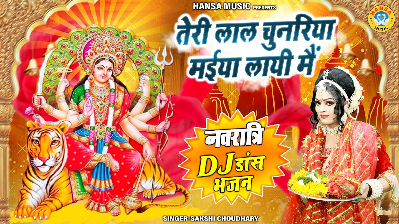 नवरात्र का जबरदस्त DJ माता भजन ~ तेरी लाल चुनरिया मईया लायी मैं | Navratri Bhajan | Mata Ke Bhajan |