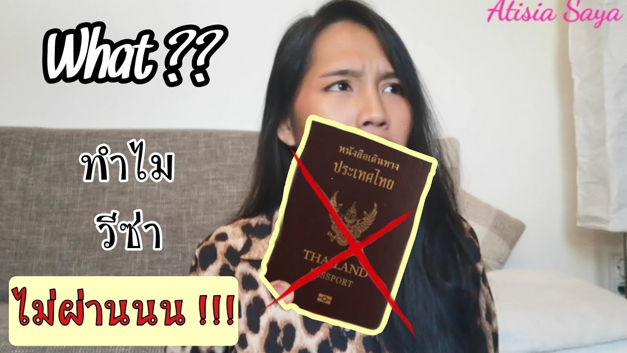 ทำไมวีซ่าถึงไม่ผ่าน !! เยี่ยมเยียนเยอรมัน | Atisia Saya
