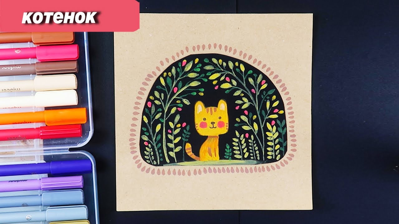Как нарисовать котенка фломастерами
