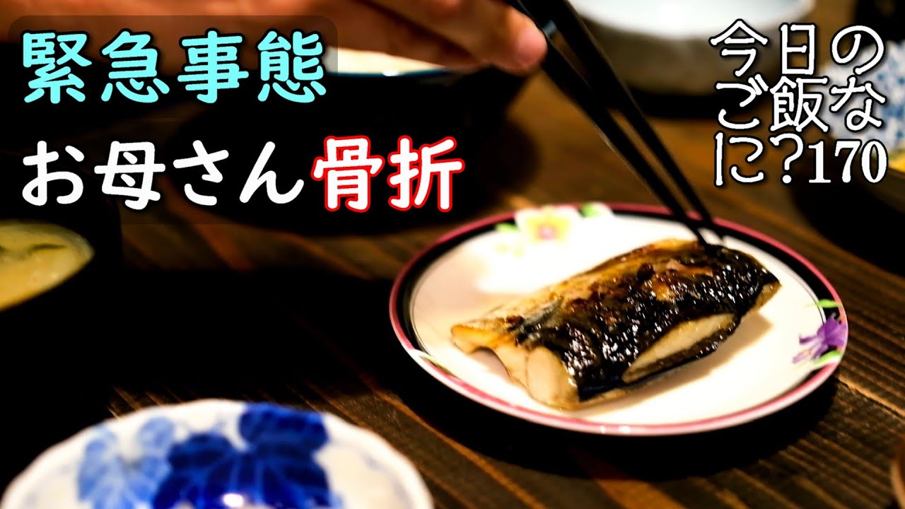夫婦2人の夜ご飯｜何があるか分からない夫婦の食卓話し｜年の差夫婦の何気ない会話｜Japanese home cooking｜今日のご飯なに？170
