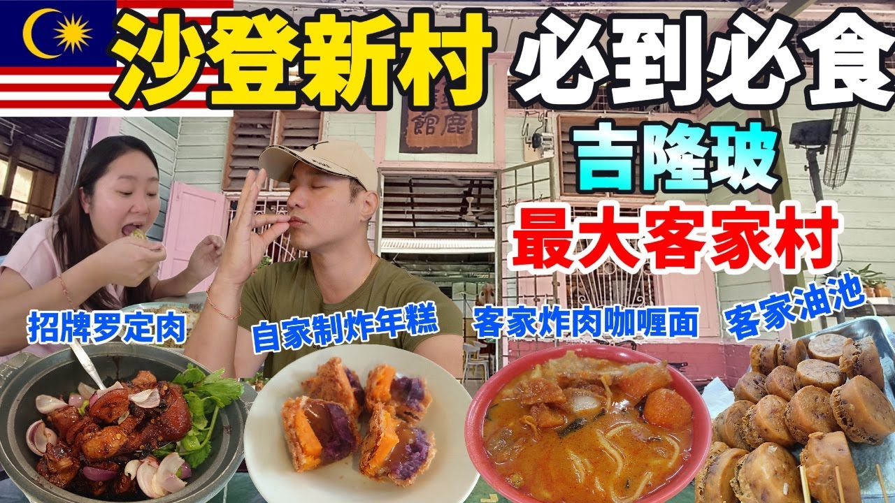 沙登新村隐藏美食！古早味客家炸肉咖喱面、独家客家油池、沙登手工包王、769餐馆客家菜、锅气猪油炒饭、50款糖水小吃、平价海鲜面＋夜市全攻略! Serdang Village Food Gem