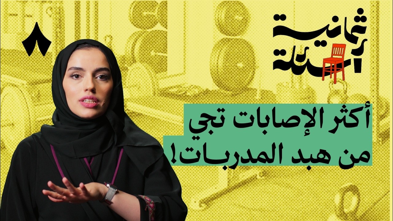 ثمانية أسئلة مع مدربة رياضة