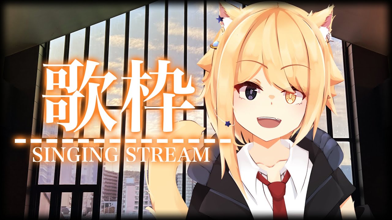 【#歌枠】宇宙猫の夕方歌配信★【JP_Vtuber/HekiNeco】#karaoke #縦型配信 #shorts