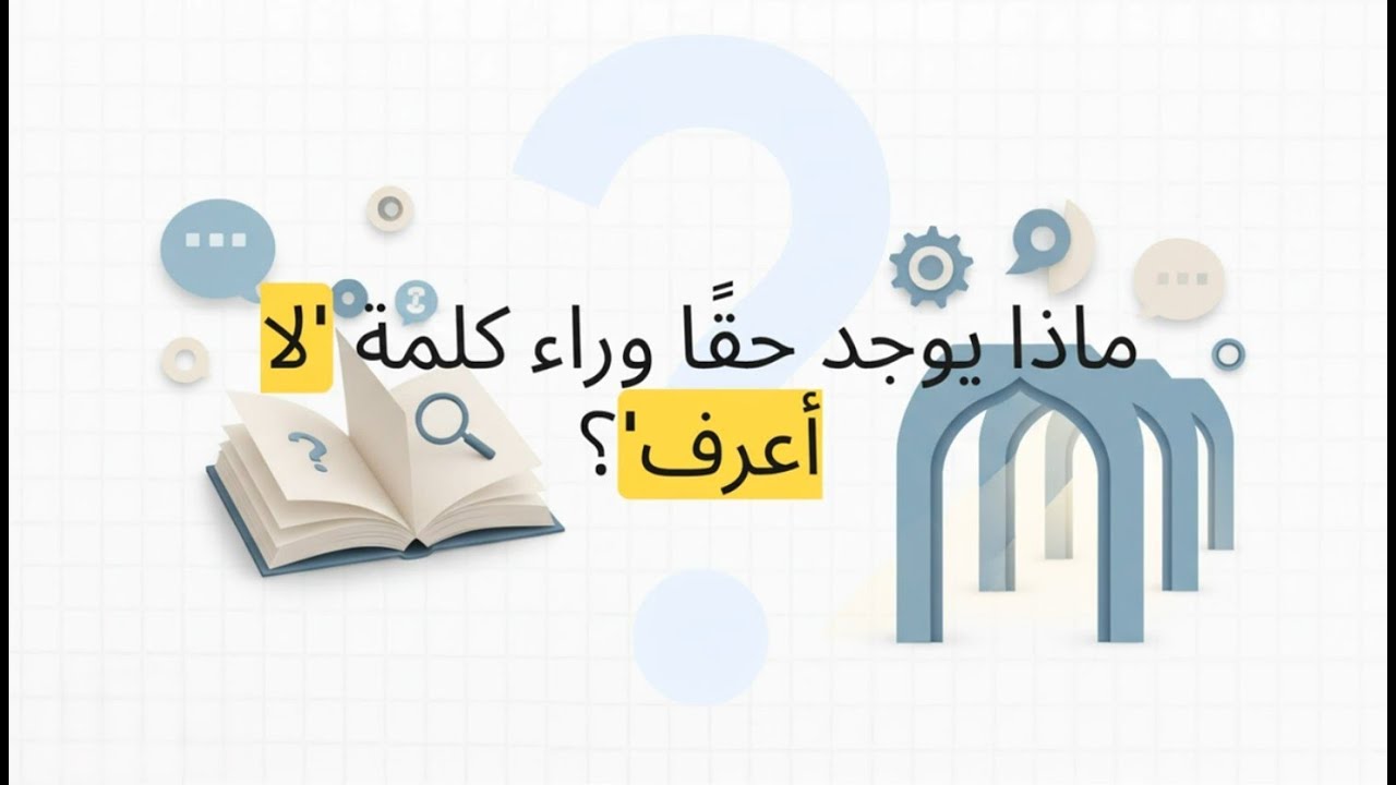 ازاى الكوتش يحول - لا اعرف -  الى لحظة وعى عميق