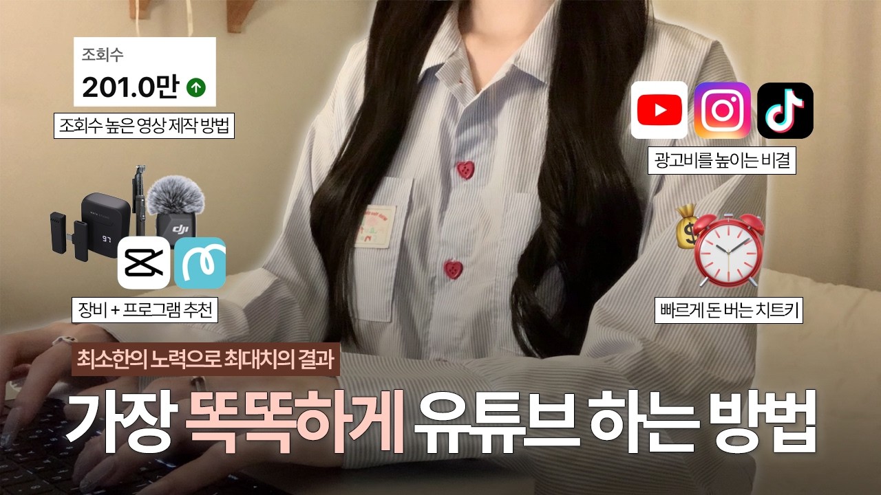 초보 유튜버 99%는 모르는 똑똑하게 유튜브 하는 방법👩🏻&zwj;🏫✨장비 추천ㅣ프로그램 추천ㅣ수익 창출 조건