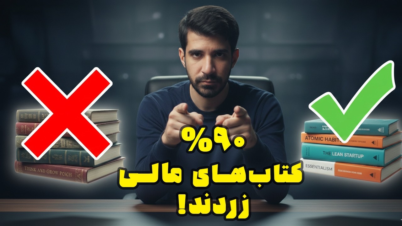 از بین ۱۰۰۰ کتاب بیزنس، فقط این چنتتا واقعاً پولسازند! (نخونی باختی)