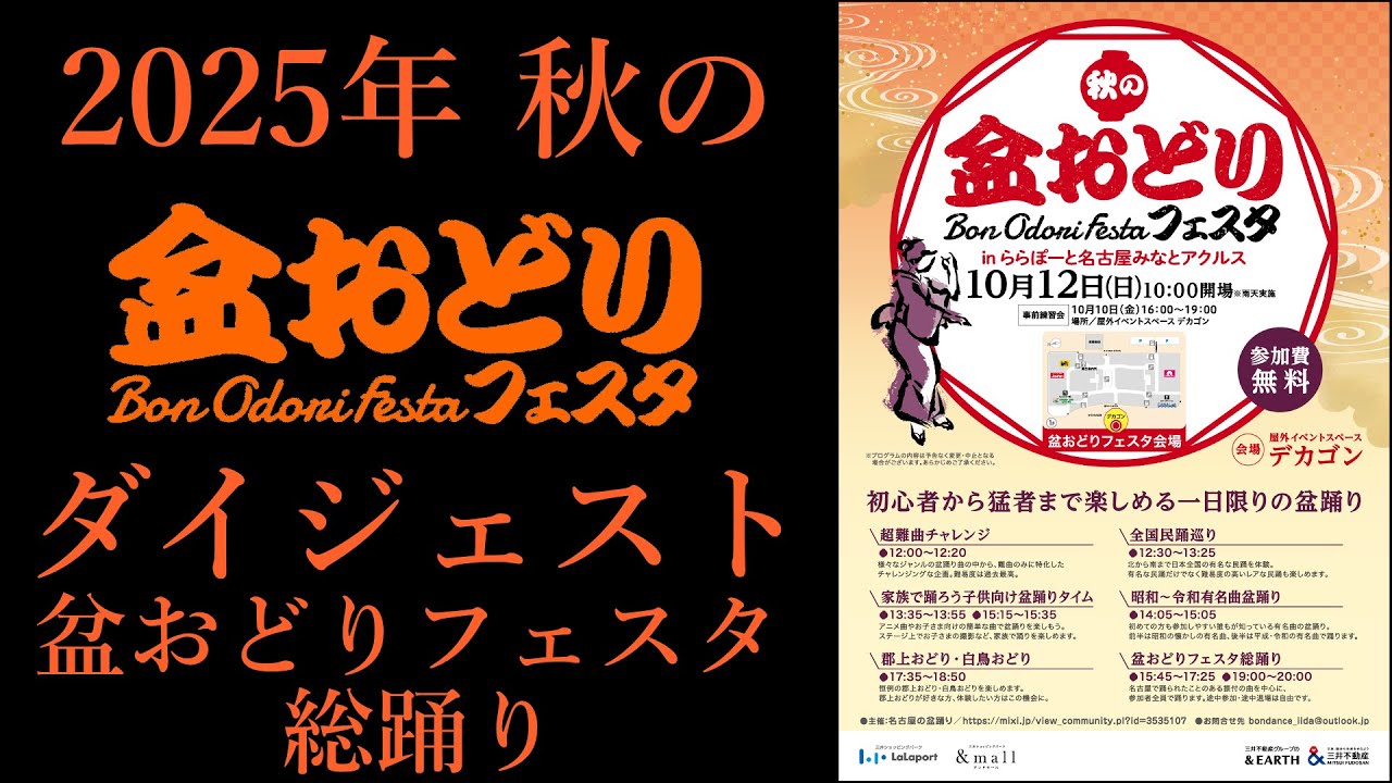 「盆おどりフェスタ総踊り」ダイジェスト【2025年秋の盆おどりフェスタinららぽーと名古屋みなとアクルス】