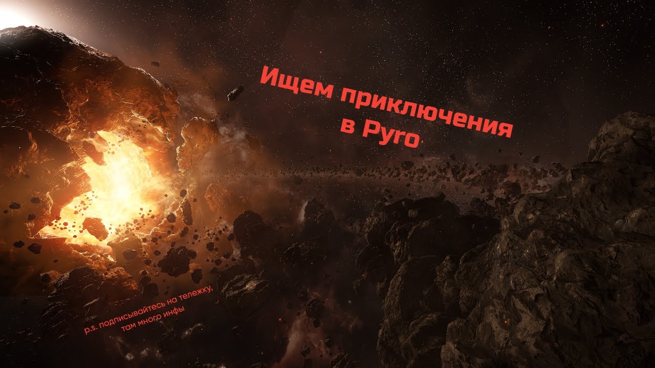 Ищем приключения в Pyro с @OlegLime