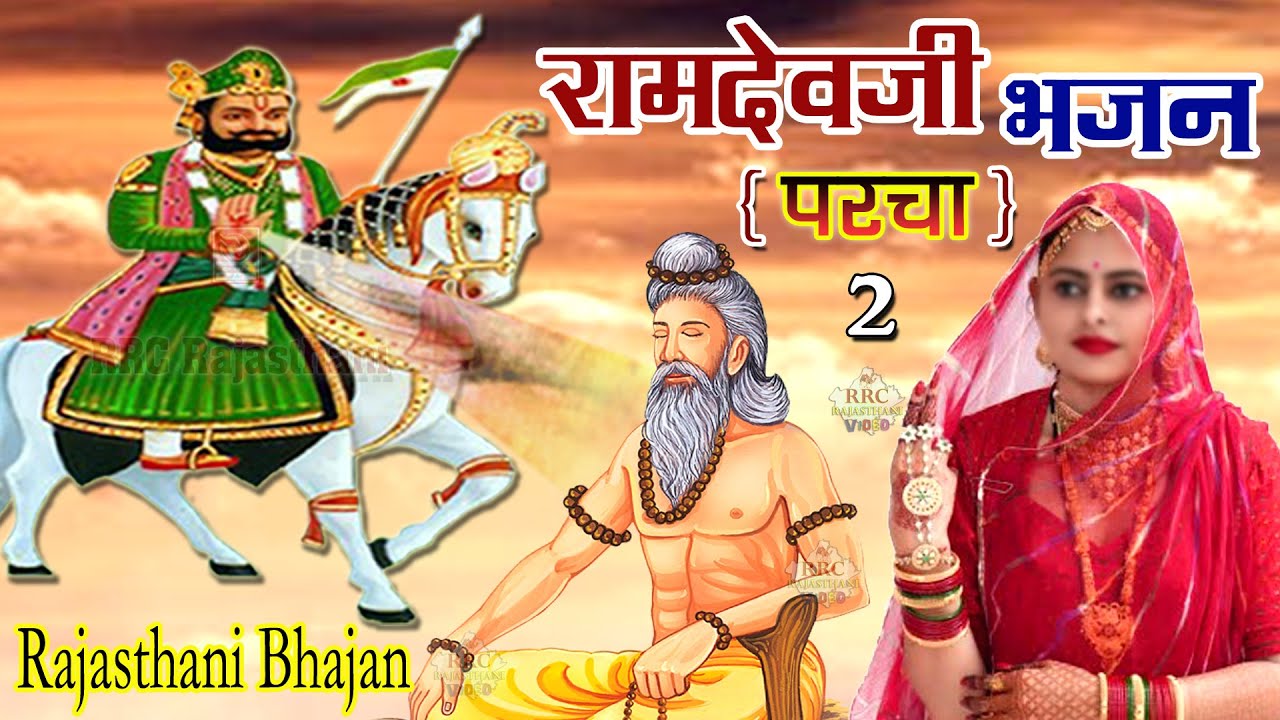New Baba Ramdev Ji Song Nonstop Top3 बाबा रामदेव जी नाॅन स्टॉप रामदेवजी भजन रामदेवजी न्यू डी जे सोंग