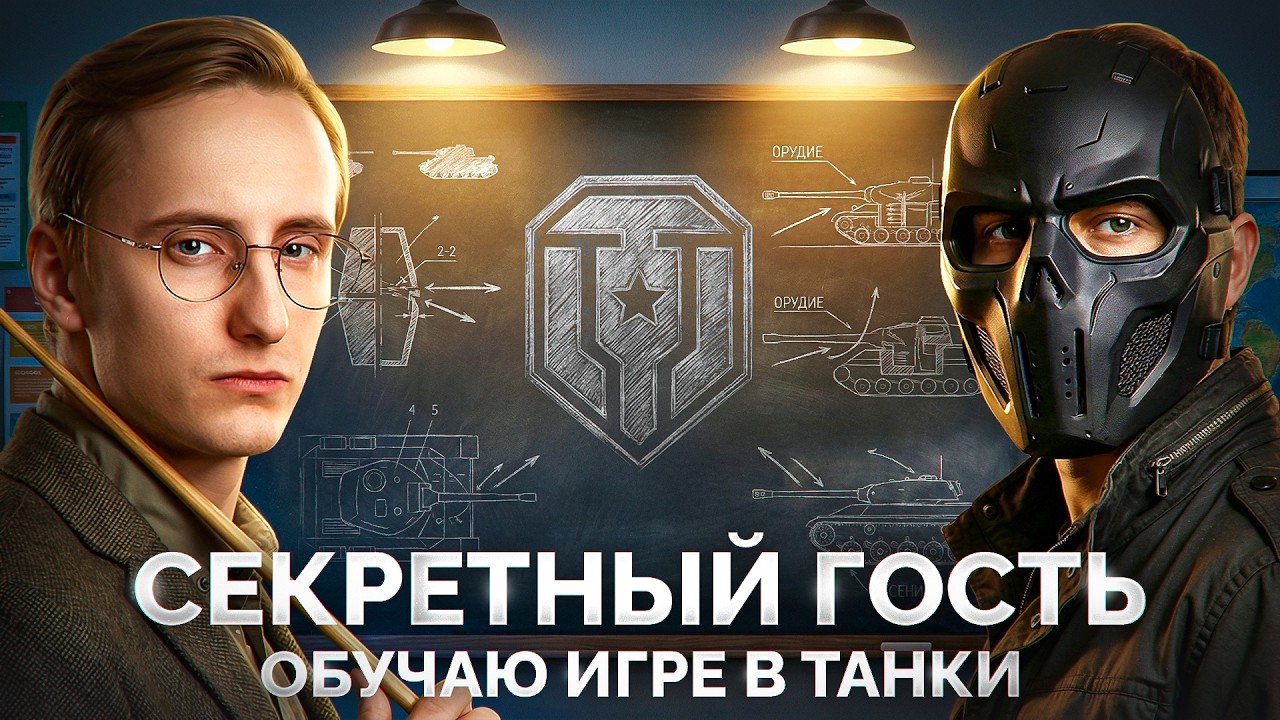 Стрим с СЕКРЕТНЫМ ГОСТЕМ — Обучаю Основам Мира Танков @GOPsterPlayTV