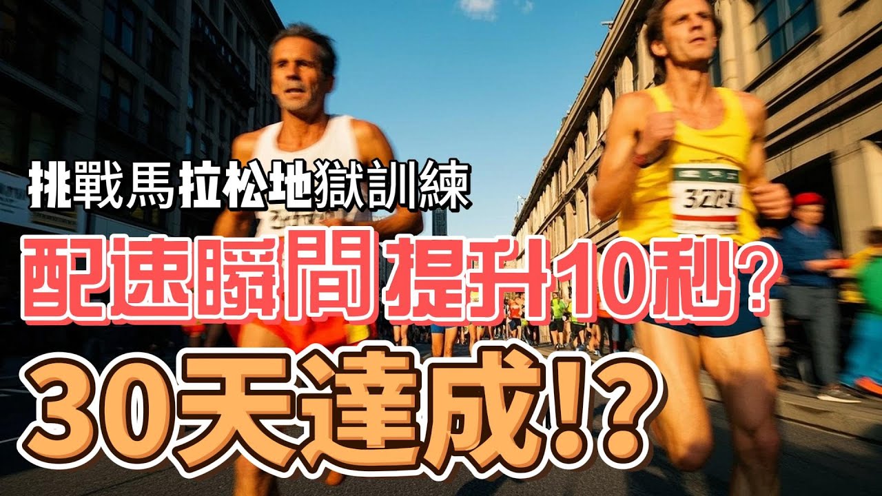 挑戰馬拉松地獄訓練｜配速瞬間提升10秒！30天達成！？