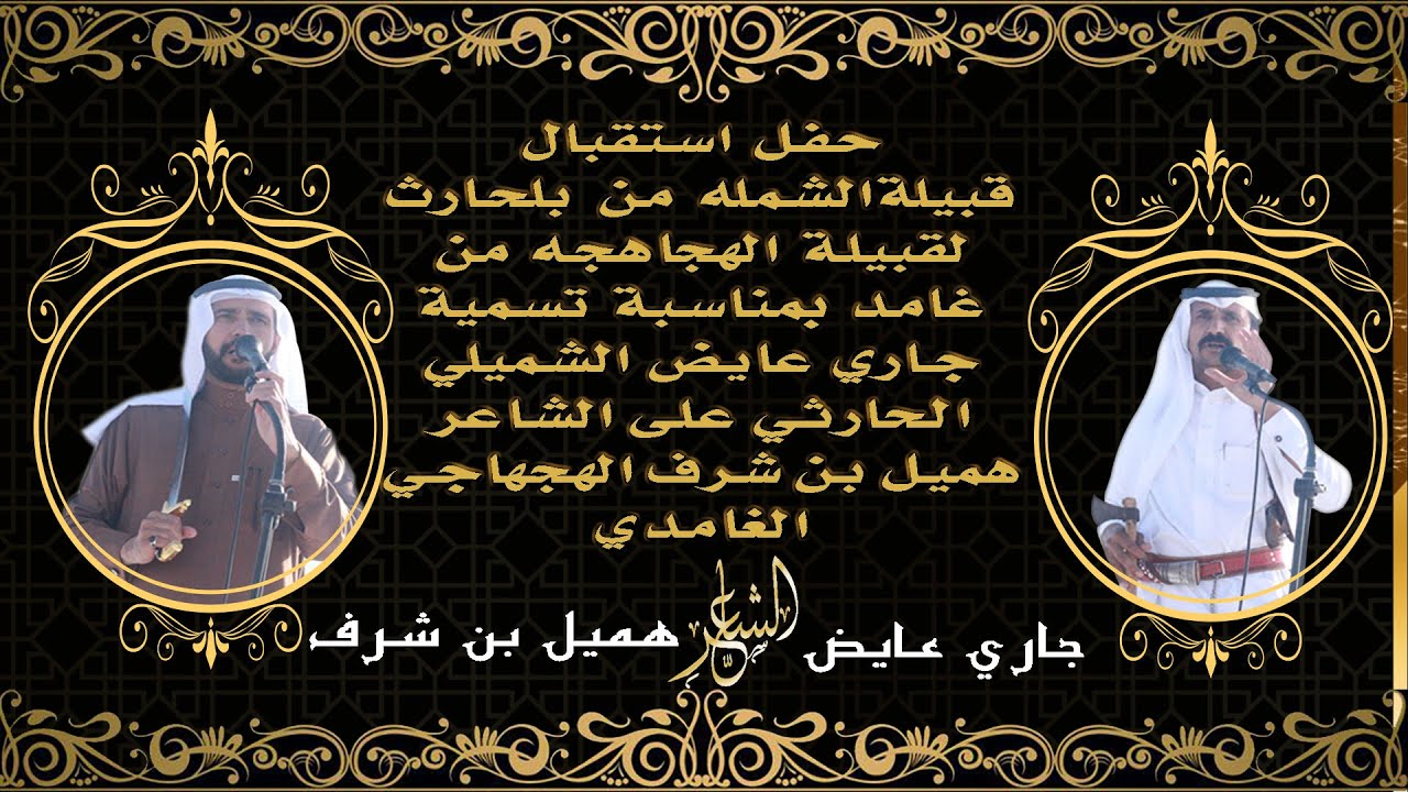 حفل استقبال قبيله الهجاهجه  لقبائل بلحارث بمناسبه تسميه الابن هميل بن جاري على الشاعر هميل بن شرف