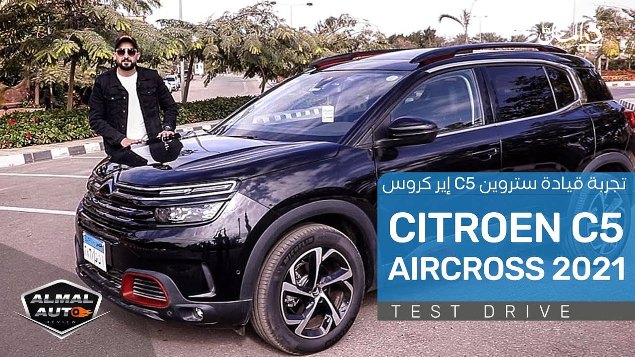 تجربة قيادة ستروين C5 إير كروس 2021 | Citroen C5 AirCross 2021 Test Drive