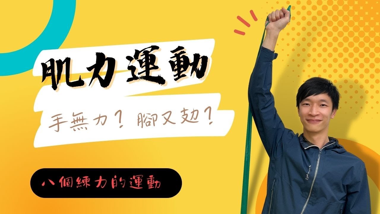 肌力運動
