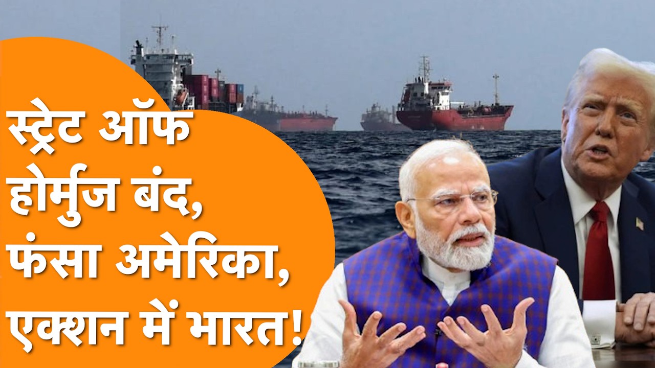 Strait Of Hormuz बंद होने से बुरी तरह फंसे Trump, Action में आया India!