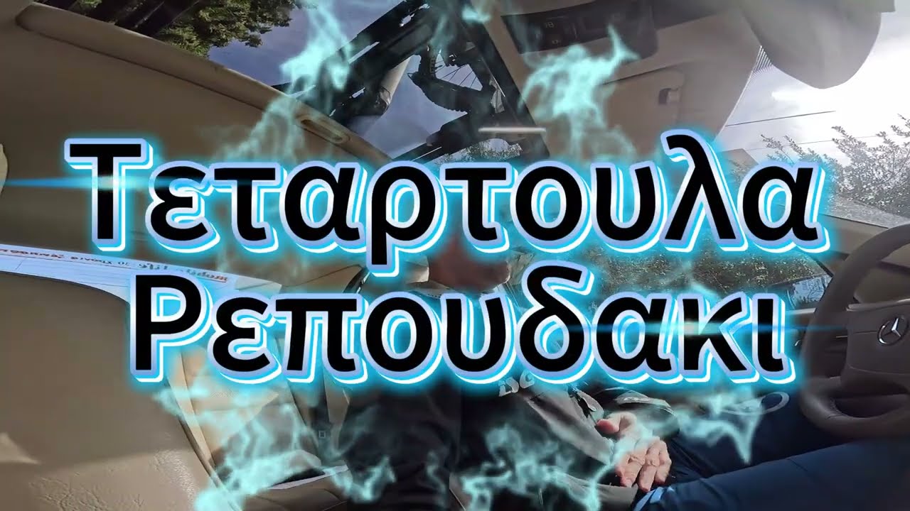 ΤΕΤΑΡΤΟΥΛΑ, ΡΕΠΟΥΔΑΚΙ, ΥΜΙΤΤΑΚΟΣ