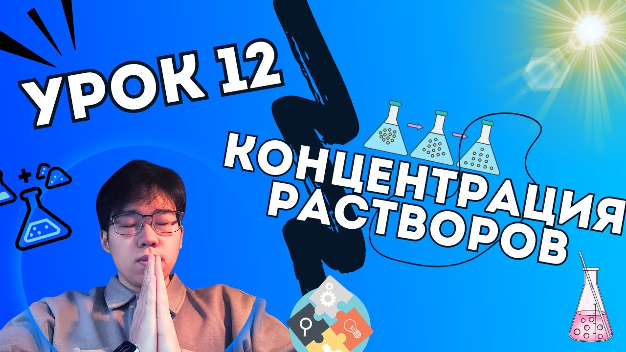 Концентрация Растворов | Как Разбавлять и Рассчитывать ПРАВИЛЬНО?! | УРОК 12