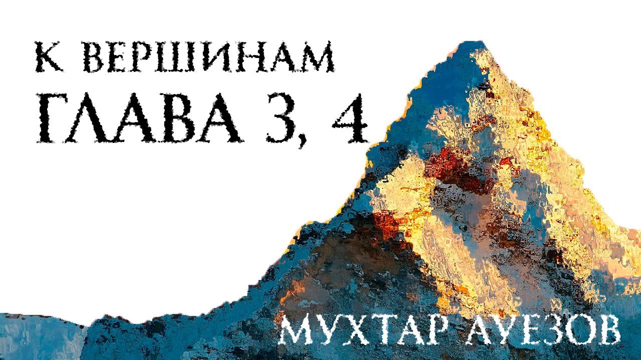 К вершинам. Глава 2. Мухтар Ауезов.