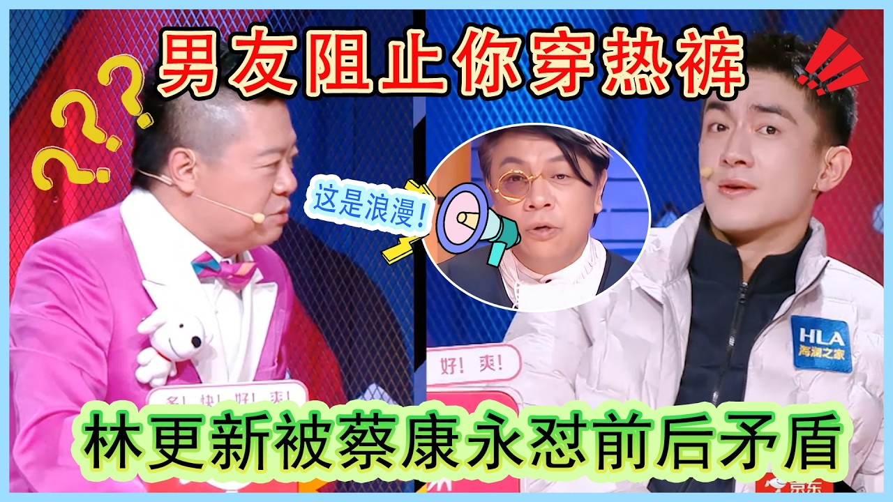 林更新被蔡康永怼前后矛盾，男友阻止你穿热裤 #蔡康永 ：这是浪漫！#奇葩说第6季#情感
